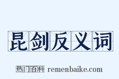 昆剑反义词是什么意思的图片